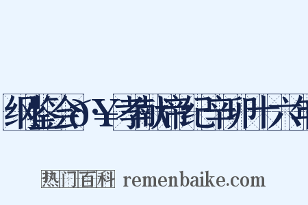 纲鉴会𥲻·孝献帝纪辛卯十六年是什么意思的图片